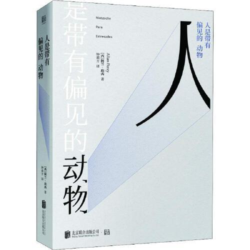 人是带有偏见的动物 商品图0