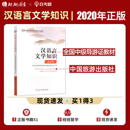 【正版】备考2022 中级导游考试教材 汉语言文学知识 2022年新版 全国中级导游等级考试教材 中国旅游出版社 中级导游证考试书 商品图0