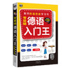 零基础 德语入门王：我的标准德语学习书 商品缩略图0