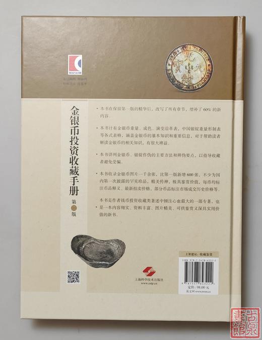 《金银币投资收藏手册》(第二版）全一册 商品图9