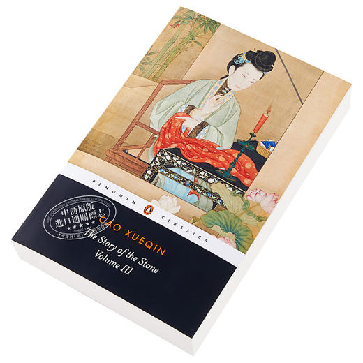 【中商原版】红楼梦（3） 英文原版 The Story of the Stone: a Chinese Novel: Vol 3 中国文学 曹雪芹 Cao Xueqin 石头记 商品图2