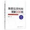 【正版】旅游法律纠纷答疑100例 备考2022 高级导游考试教材  黄恢月 中国旅游出版社 法律实务社科 多省包邮 商品缩略图4