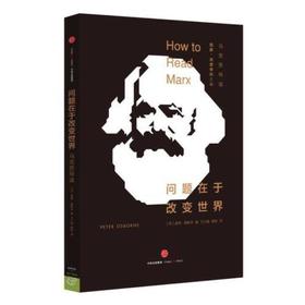 问题在于改变世界
