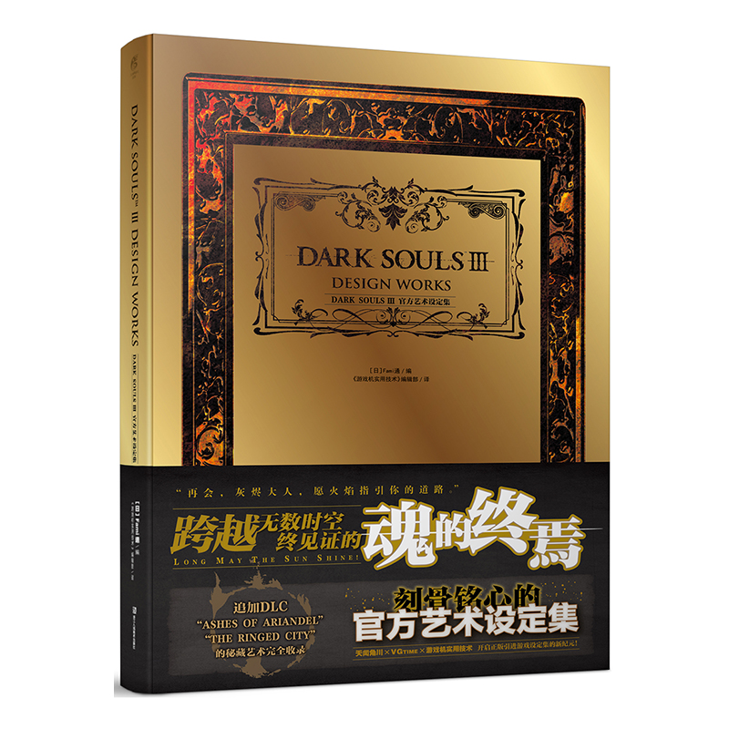 黑暗之魂DARK SOULSⅢ官方艺术设定集（黑暗之魂传火之旅！系列总销量突破1500万！）豪华硬壳精装