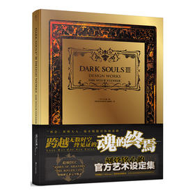 黑魂DARK SOULSⅢ官方艺术设定集（黑暗之魂传火之旅！系列总销量突破1500万！）豪华硬壳精装