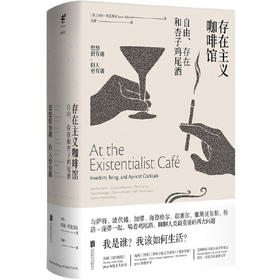 存在主义咖啡馆-自由.存在和杏子鸡尾酒