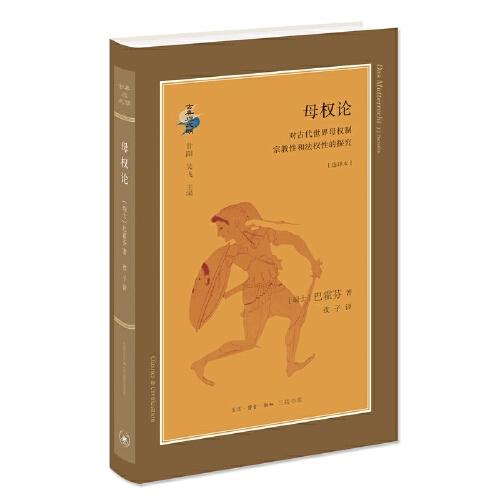 母权论-对古代世界母权制宗教性和法权性的探究(选译本) 商品图0