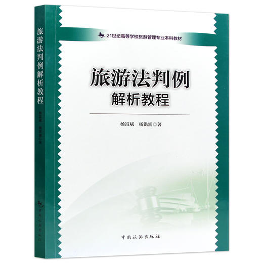 【正版】旅游法判例解析教程 杨富斌 杨洪浦著 高级导游考试 旅游法颁布实施以来全国各地人民法院已判决生效 30个典型案例畅销书 商品图4