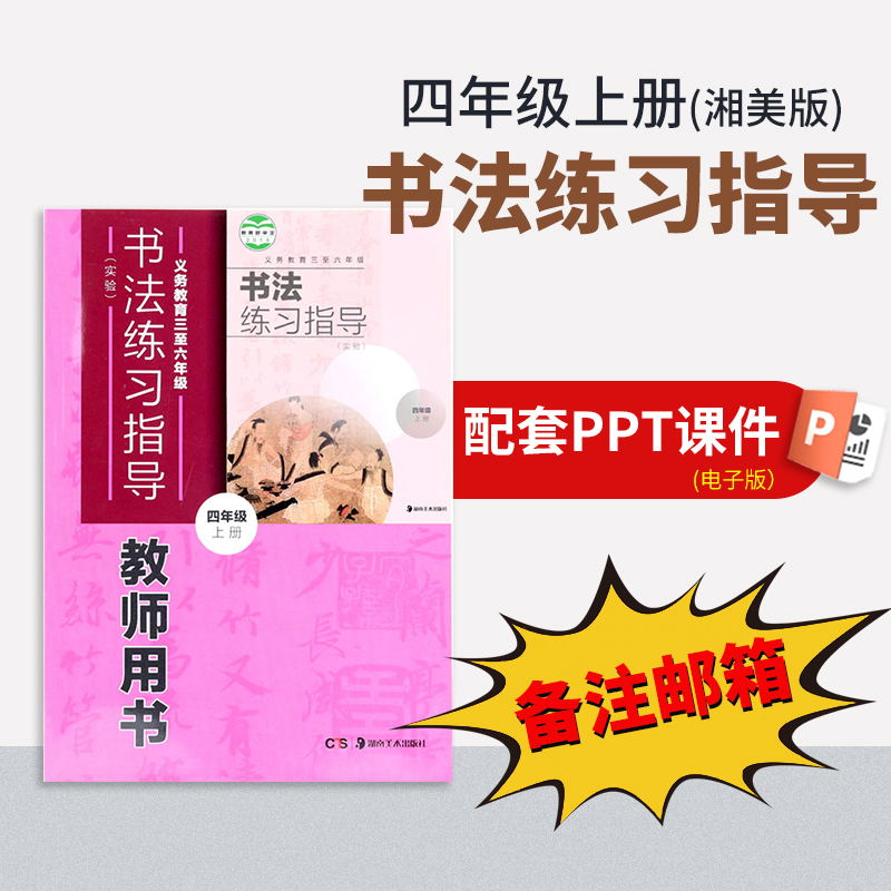 【四年级上册】（湘美版）书法练习指导配套PPT（一定要备注邮箱）