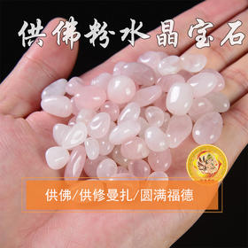 供品供修曼扎宝石随形大粒粉水晶颗粒较大50g 新品热卖