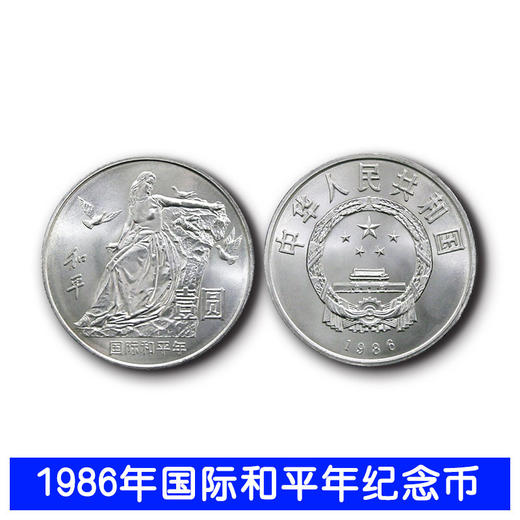 1986国际和平年纪念币1元面值流通币和平年纪念币单枚