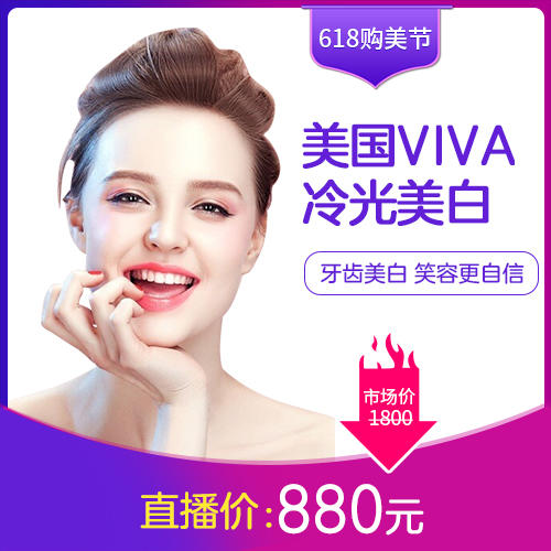 美国viva冷光美白直播价880元牙齿美白笑容更自信