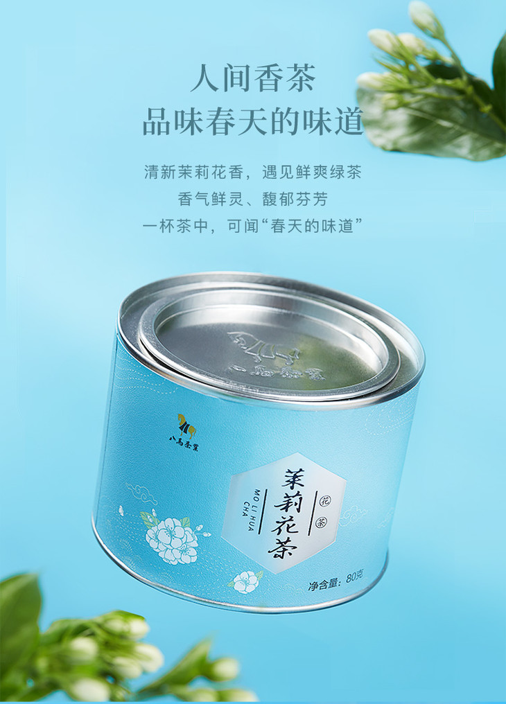 99元任选3件八马茶业茉莉花茶经典系列小圆罐装80g