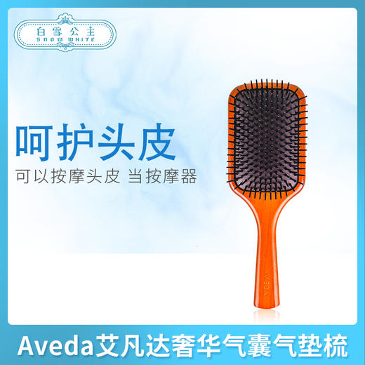 Aveda艾凡达奢华气囊气垫梳（507216）（009413） 商品图0