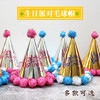 亮面纸卡毛球生日帽 镭射派对生日帽  多款可选  彩针毛球 儿童生日帽 商品缩略图0