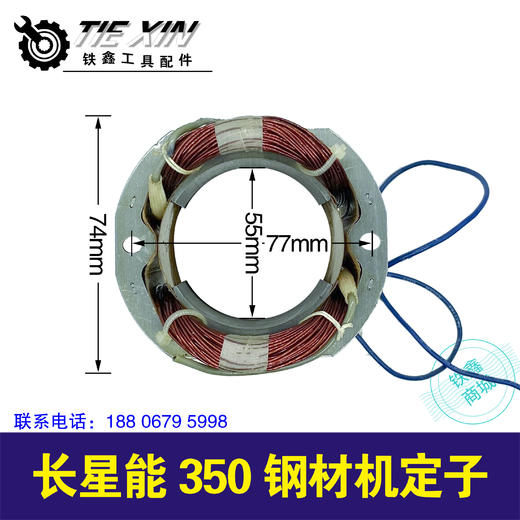 【货号01177】长星能350钢材机定子 商品图1