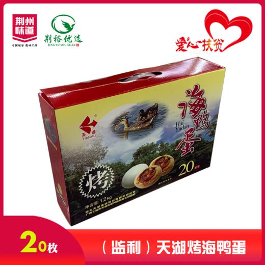 天湖20枚烤海鸭蛋礼盒装 商品图0