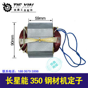 【货号01177】长星能350钢材机定子