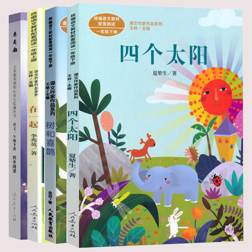 一年级小学课文作家作品系列：四个太阳+树和喜鹊+在一起+月亮船 人教版语文书本配套名家经典课外阅读书籍老师推荐 彩图注音 商品图5