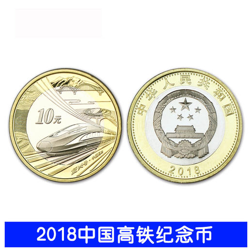 2018中国高铁纪念币10元面值