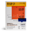 【美】大卫·D. 弗里德曼《经济学与法律的对话》 商品缩略图1