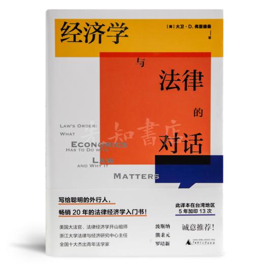 【美】大卫·D. 弗里德曼《经济学与法律的对话》 商品图1