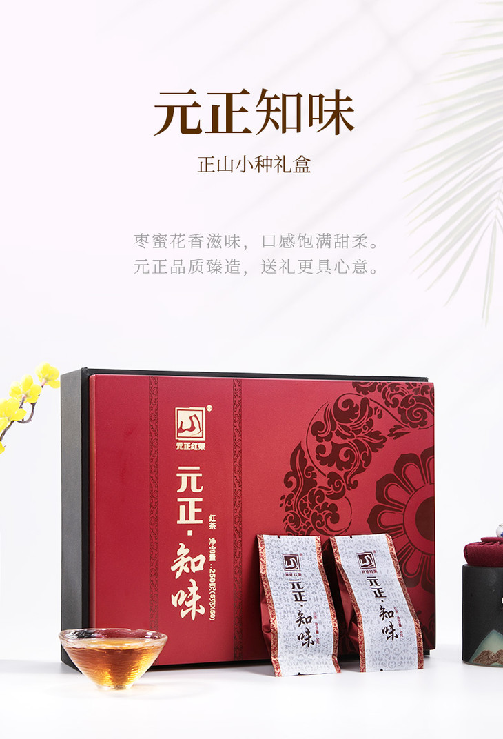 元正知味礼盒装正宗武夷红茶小包装袋泡装茶叶送礼250g