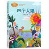 一年级小学课文作家作品系列：四个太阳+树和喜鹊+在一起+月亮船 人教版语文书本配套名家经典课外阅读书籍老师推荐 彩图注音 商品缩略图4