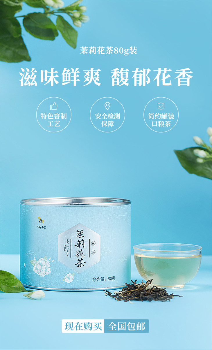 99元任选3件八马茶业茉莉花茶经典系列小圆罐装80g