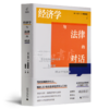 【美】大卫·D. 弗里德曼《经济学与法律的对话》 商品缩略图0