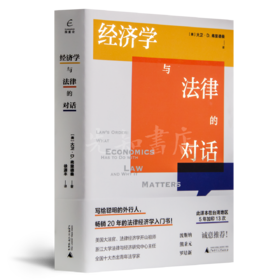 【美】大卫·D. 弗里德曼《经济学与法律的对话》