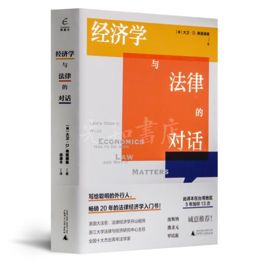 【美】大卫·D. 弗里德曼《经济学与法律的对话》 商品图0