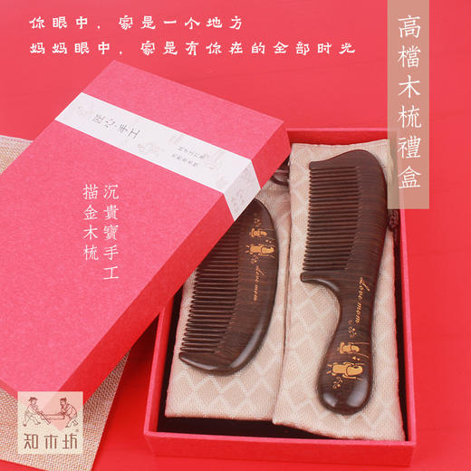 【母亲节礼物】知木坊 沉贵宝木梳套装按摩梳顺发梳子 谭木匠工艺 送长辈妈妈礼品 商品图0