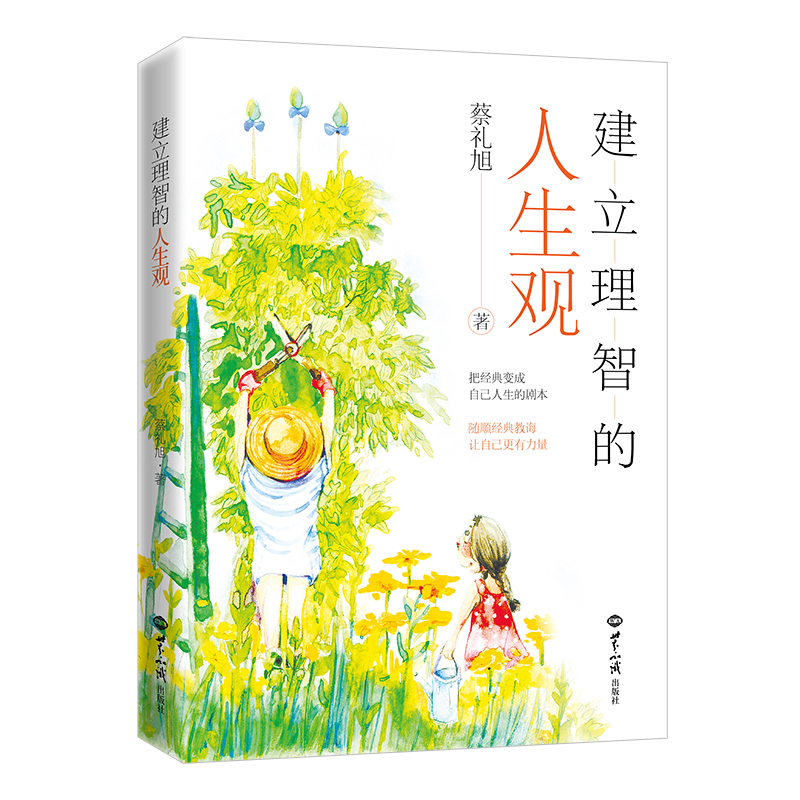 建立理智的人生观