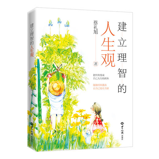 建立理智的人生观 商品图0