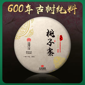 凰馨古茶【桃子寨】古树普洱茶生茶2020年头春600年古树纯料