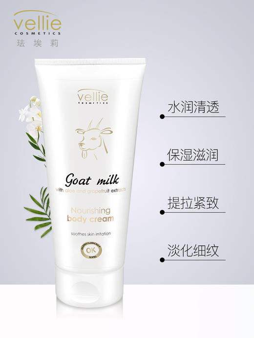 Vellie 珐埃莉山羊奶滋润霜（软管）200ml 商品图1