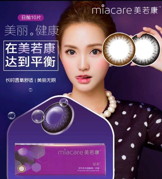 【日抛】增加新品 美若康Miacare 硅水凝胶保湿材质 日抛（10片装） 商品图8