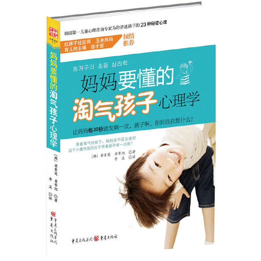 妈妈要懂的淘气孩子心理学 商品图0