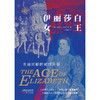 《伊丽莎白女王：全盛时期的都铎王朝》——华文全球史 商品缩略图1