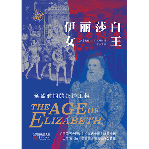 《伊丽莎白女王：全盛时期的都铎王朝》——华文全球史 商品图1
