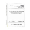 DBJ52/T 096-2019 城市轨道交通土建工程施工质量验收标准 商品缩略图0