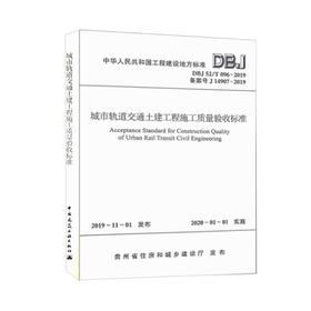 DBJ52/T 096-2019 城市轨道交通土建工程施工质量验收标准