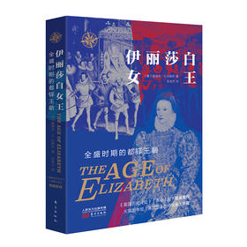 《伊丽莎白女王：全盛时期的都铎王朝》——华文全球史