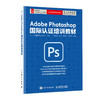 Adobe Photoshop 国际认证培训教材 商品缩略图0