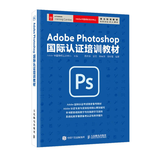 Adobe Photoshop 国际认证培训教材 商品图0