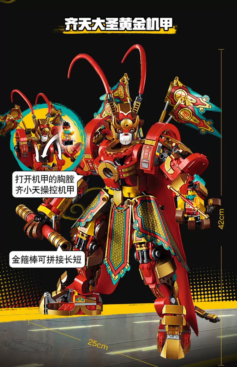 乐高齐天大圣机甲80012