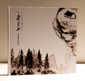 与齐白石一起发现山野美 四川美术出版社