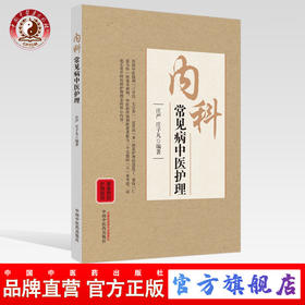 内科常见病中医护理【庄严, 庄子凡】