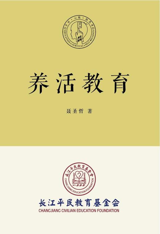 【定制图书】养活教育---长江平民教育基金会 商品图0